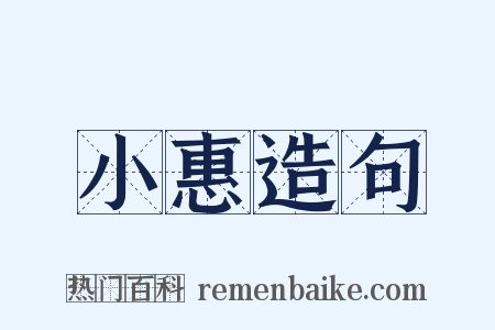 小惠造句是什么意思的图片